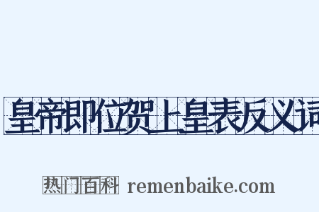 皇帝即位贺上皇表反义词是什么意思的图片